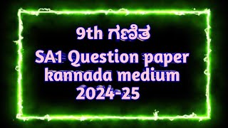 9th Maths SA1 Question paper 2024-25 kannada medium #learning #exam #9std