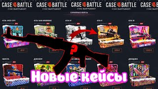 Case Battle. Новые крутые кейсы которые окупают!