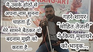 मेरे सामने बैठकर बदनाम मुझी को करता है//by Mohit Tejli//JASHAN-E-RANG-ART//MEHFIL-E-SHAYARI//2020