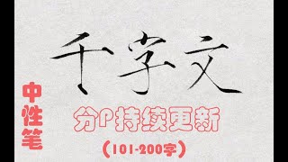 【分p持续更新】瘦金体楷书千字文硬笔（101-200字）