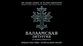 Валаамская литургия св. Иоанна Златоустого ч.2 / The Valaam Liturgy of St. John Chrysostom part 2