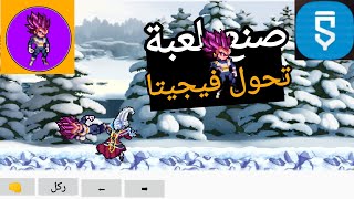 صنعت لعبة لتحول فيجيتا الاسطوري في الهاتف فقط بتطبيق سكيتشور👌