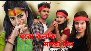 Dhoro kalki Maro tan।। ধরো কলকি মারো টান।। Mollah Bhai।। new year song।। MR Variety Production