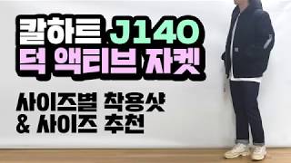 칼하트 J140 덕 액티브자켓 사이즈 추천