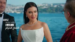 promo الحلقة 118 التفاح الحرام موسم 6 من الاثنان الي الأربعاء 8.40 مساء pm  علي قناة  mtv