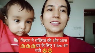 23/100,My Daily Vlog,,  नित्यम ने नहाते समय मस्तियां की और आज घर 🏠🏠🏠😍 के लिए Tiles भी आ गयी🐶🐶🚘🚘