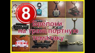 Коллекционер 8 - Брелоки на транспортную тему / Киноклефия