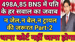 498A,85 BNS में न जेल,न बेल,न ट्रायल की जरूरत पार्ट-2 !! 498A खत्म !! 85,74 BNS में कब क्या करें