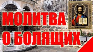 СИЛЬНАЯ МОЛИТВА О БОЛЯЩИХ. АУДИО + ТЕКСТ.