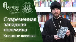 Современная западная полемика | Книжные новинки