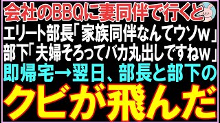 【感動する話】会社のBBQに妻同伴で行くとエリート部長「家族同伴なんてウソｗ」部下「夫婦そろってバカ丸出しですねｗ」即帰宅。翌日、衝撃の展開となる..【スカッと】【朗読】