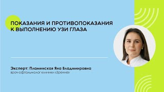 Показания и противопоказания к выполнению ультразвукового исследования глаза