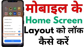 Home screen layout is locked kaise hataye | Home screen layout is locked kaise lagaye