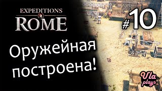 Оружейная наконец построена! - Expeditions: Rome #10 | Прохождение с озвучкой