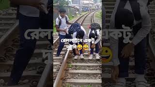 Railline #train #journey #viral #railway #shorts #trending #funny #সপিউল-৬৪