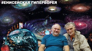 Енисейская гиперборея