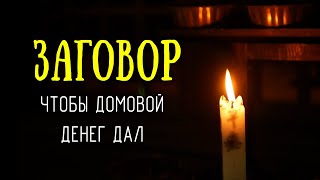 Заговор на деньги, которым пользовалась моя бабушка - на помощь домового, чтобы деньги водились