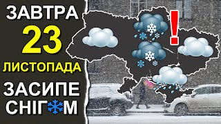 ПОГОДА НА ЗАВТРА: 23 НОЯБРЯ 2023 | Точная погода на день в Украине