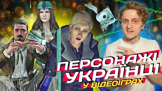 УКРАЇНСЬКІ ПЕРСОНАЖІ у ВІДЕОІГРАХ 🇺🇦