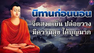 ฟังธรรมะก่อนนอนได้บุญ🍁ผลบุญ ของผู้มีจิตเมตตา กรุณา  ได้บุญ ได้ข้อคิดดีๆ💤พระพุทธศาสนาอยู่ในใจ