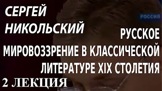 ACADEMIA. Сергей Никольский. Русское мировоззрение в классической литературе XIX столетия. 2 лекция