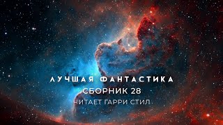 ЛУЧШАЯ АУДИОКНИГА ФАНТАСТИКА. Сборник 28