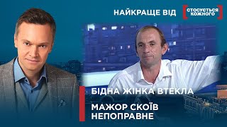 ВТЕКЛА ВІД НЕСТЕРПНОГО ЧОЛОВІКА | МАЖОР ДОЛІТАВСЯ НА МАШИНІ | Найкраще від Стосується кожного