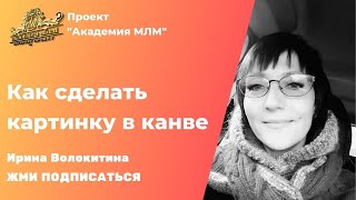 Как сделать картинку в Канве