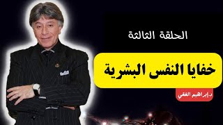 خفايا النفس البشرية |  الحلقة الثالثة | إبراهيم الفقي