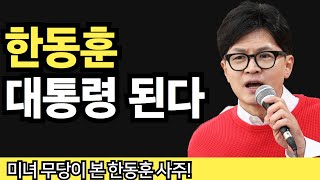 [천신매화당] 한동훈 대통령 된다!! 미녀 무당이 보는 한동훈 사주