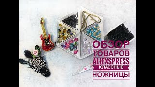 Обзор товаров с Алиэкспресс. Классные ножницы с очень острыми концами.Моя новая брошь зебра и гитара