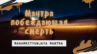 MAHAMRITYUNJAYA MANTRA – GREAT DEATH CONQUERING MANTRA