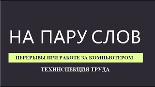 На пару слов #61 Перерывы при работе за компьютером