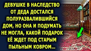 Девушке в наследство от деда достался полуразвалившийся дом, но она и подумать не могла, какой…