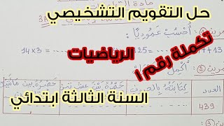 حل التقويم التشخيصي 🔥 في مادة الرياضيات 💯 تكملة رقم 1 👌🏻 لتلاميذ السنة الثالثة ابتدائي 🤩💪🏻