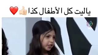 ياليت كل الاطفال كذا