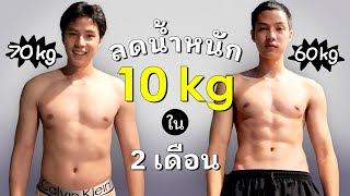 แบงค์ธิติ กับ How to ลดน้ำหนัก 10 โล ใน 2 เดือน! [ENG CC]