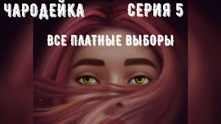 Чародейка. Серия 5. Love sick. Все платные выборы.