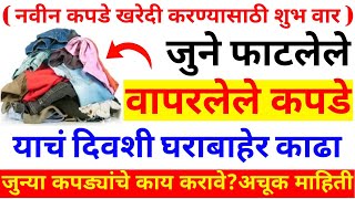 जुने, फाटलेले/वापरलेले कपडे कोणत्या दिवशी घराबाहेर काढावे? जुने कपडे फेकून देण्यापूर्वी हा उपाय करा