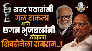 शरद पवारांनी गळ टाकला आणि छगन भुजबळांनी ठोकला शिवसेनेला रामराम..!  Chhagan Bhujbal I Gosht Duniyechi