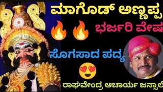 💥ಮಾಗೋಡು ಅಣ್ಣಪ್ಪ ಅವರ ಗತ್ತಿನ ಕುಣಿತಕ್ಕೇ ಜನ್ಸಾಲೆ ರಾಘವೇಂದ್ರ ಆಚಾರ್ಯ ಹೈ ಪಿಚ್ ಪದ್ಯ 🤩❤️