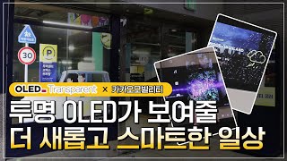 카카오모빌리티, OLED와 만나다! [LGD인사이드]