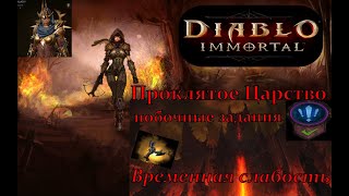 Diablo Immortal gameplay 🎮 Временная слабость