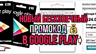 НОВЫЙ БЕСКОНЕЧНЫЙ ПРОМОКОД В Google Play !