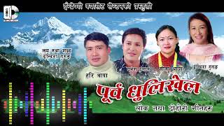 Lok Dohori  पूर्व  धुडिखेल  // Purba Dhudikhel by  Indira Gurung, Gamesh , Hari Thapa & Sita Thapa