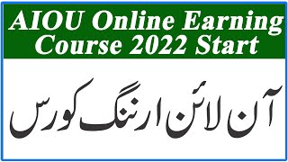 AIOU Online Earning Course 2022 || Online Earning Course in Pakistan