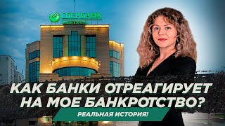 Проходить банкротство или нет? Как банки отреагирует на мое банкротство?