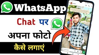 whatsapp chat par apna photo kaise lagaye || whatsapp ki chat screen par photo kaise lagaye