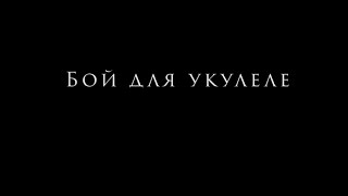 Каким боем играть на укулеле? Самый простой и универсальный бой