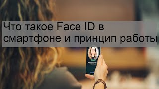 Что такое Face ID в смартфоне и принцип работы